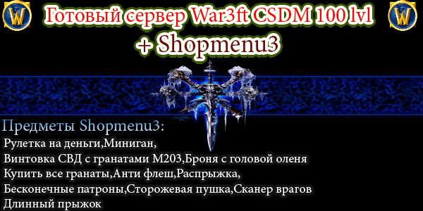 Готовый сервер War3ft CSDM 100 lvl + Shopmenu3 для CS 1.6