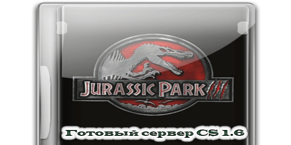 Готовый сервер Jurassic Park для CS 1.6