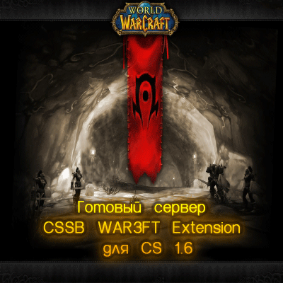 Готовый сервер CSSB WAR3FT Extension для CS 1.6