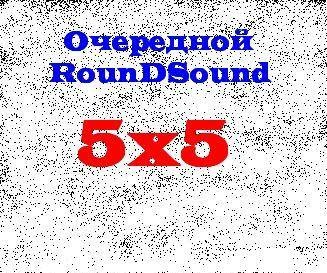 Очередной RounDSounD :DDD