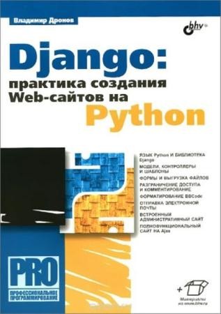 Дронов В.А. - Django: Практика создания Web-сайтов на Python (2016)