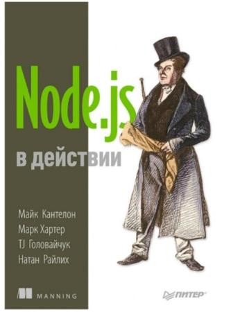М. Кантелон, М. Хартер, T. Головайчук, Н. Райлих - Node.js в действии (2014)