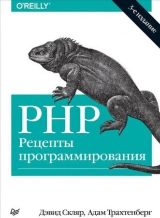 Адам Трахтенберг, Дэвид Скляр - PHP. Рецепты программирования. 3-е издание (2015)