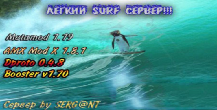 Готовый сервер Surf 2011 от SERGANT для CS 1.6